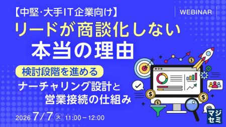 『【中堅・大手IT企業向け】リードが商談化しない本当