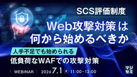 『SCS評価制度、Web攻撃対策は何から始めるべきか』と