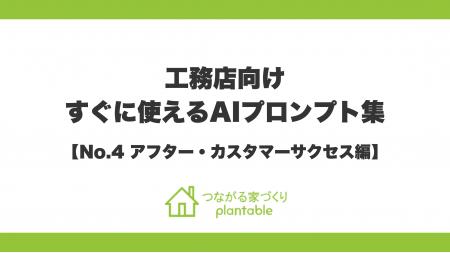引き渡し後も施主との絆を深め、OB紹介を生み出す!「 引き渡し後も施主との絆を深め、OB紹介を生み出す!「