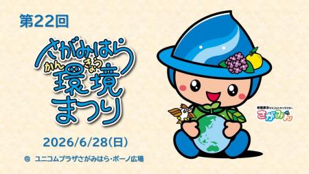 「第２２回 さがみはら環境まつり」を６月２８日（日