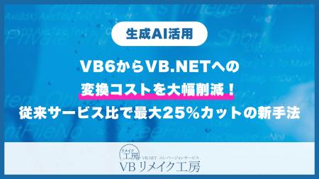 【VBリメイク工房】AIでVB6変換コストを大幅削減！従