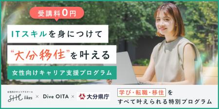 SHE、大分県・Dive OITAと連携し『移住者就業スキルア SHE、大分県・Dive OITAと連携し『移住者就業スキルア