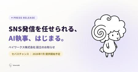 SNS発信の起案から運用までを一気通貫で担うAI執事サ