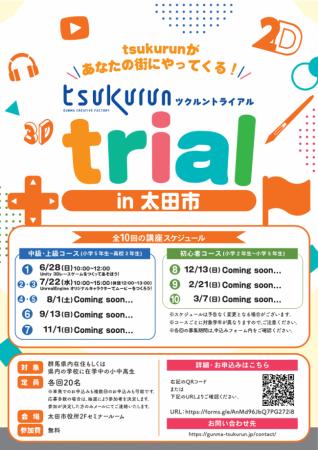 群馬県によるクリエイティブ体験講座「tsukurun trial