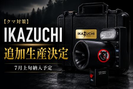 【クマ対策】問い合わせ100件超の携帯型クマ対策機器 【クマ対策】問い合わせ100件超の携帯型クマ対策機器