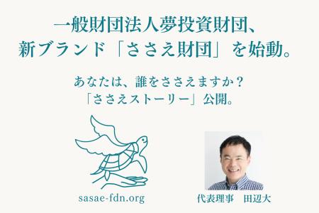 一般財団法人夢投資財団、新ブランド「ささえ財団」を