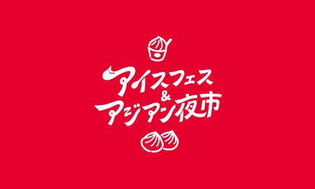 【光の竹灯籠で協賛企業募集】アイスフェス＆アジアン