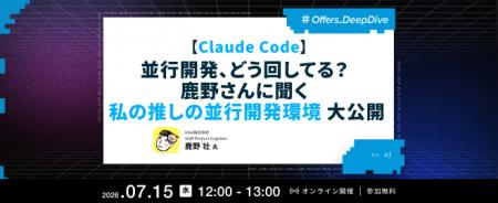 Ubie 鹿野壮氏が登壇 ── Offers、「Claude Codeの並行 Ubie 鹿野壮氏が登壇 ── Offers、「Claude Codeの並行