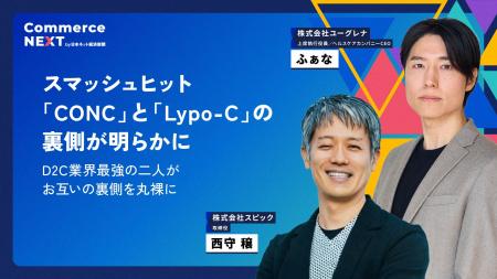 【Ⅾ2Ⅽ業界最強の2人が両社の裏側を丸裸に】「Commerce