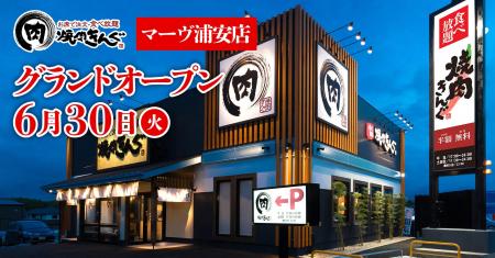 【焼肉きんぐ】『焼肉きんぐ マーヴ浦安店』が2026年6