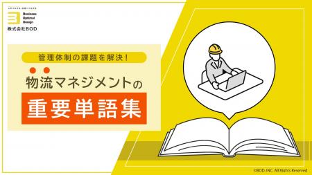 BOD、お役立ち資料「物流マネジメントの重要単語集」