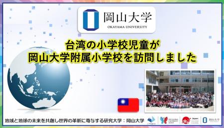 【岡山大学】台湾の小学校児童が岡山大学附属小学校を
