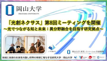 【岡山大学】「光創ネクサス」第8回ミーティングを開