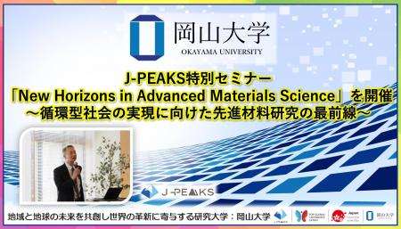 【岡山大学】J-PEAKS特別セミナー「New Horizons in A