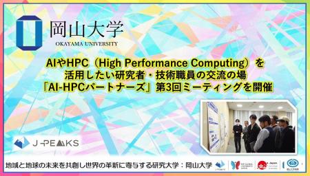 【岡山大学】AIやHPC(High Performance Computing) 【岡山大学】AIやHPC(High Performance Computing)