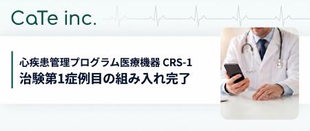 株式会社CaTe 心疾患管理プログラム医療機器の治験に 株式会社CaTe 心疾患管理プログラム医療機器の治験に