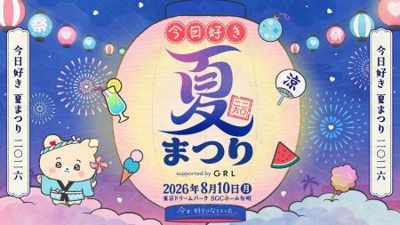 ABEMA『今日、好きになりました。』2026年8月10日（月