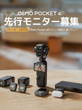DJI、新製品「Osmo Pocket 4P」発表前先行モニターの