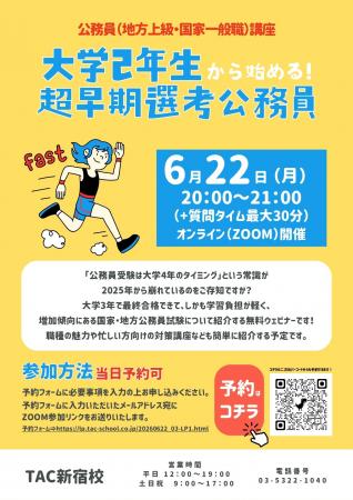 【TAC公務員】2026年6月22日（月）にオンラインで開催