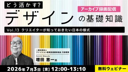 【デザイナー】日本伝統の様式・文様を現代のデザイン 【デザイナー】日本伝統の様式・文様を現代のデザイン