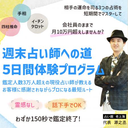 副業占い師を目指す人向けに「週末占い師への道5日間 副業占い師を目指す人向けに「週末占い師への道5日間