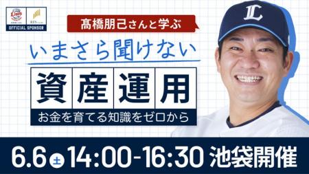 埼玉西武ライオンズOB・高橋 朋己氏と学ぶ、資産運用