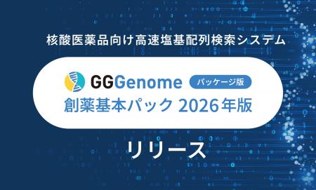 レトリバ、核酸医薬品向け高速塩基配列検索システム「