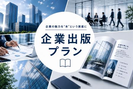 企業の魅力を“本”という資産に。令和出版が「企業出版 企業の魅力を“本”という資産に。令和出版が「企業出版