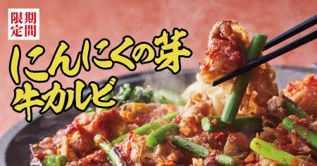 【焼きたてのかるび】期間限定！「“旨辛”にんにくの芽