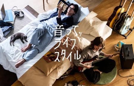 「音って、ライフスタイル。」防音賃貸を特別な住まい