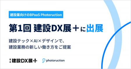 フォトラクション、「第１回建設DX＋」に出展
