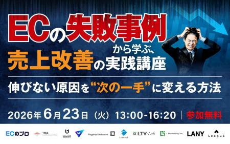 ECの失敗事例から学ぶ、売上改善の実践講座｜伸びない