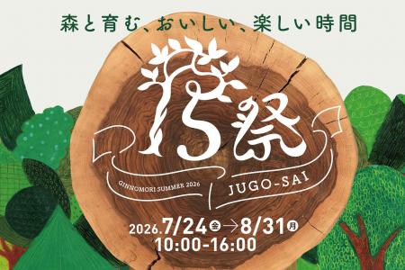 【恵那 銀の森】開園15周年。アニバーサリーイベント 【恵那 銀の森】開園15周年。アニバーサリーイベント