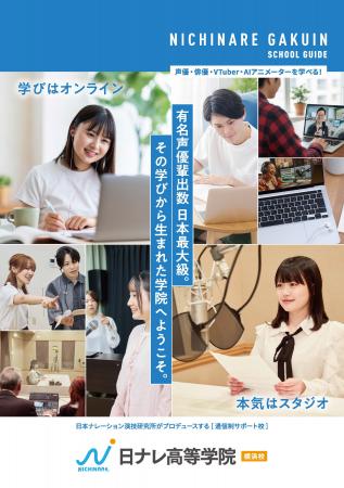 日本最大級の声優養成所「日ナレ」が、通信制高校提携 日本最大級の声優養成所「日ナレ」が、通信制高校提携