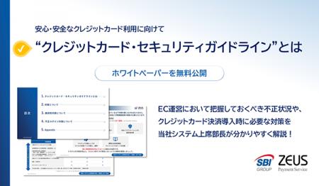 ゼウス、「クレジットカード・セキュリティガイドライ ゼウス、「クレジットカード・セキュリティガイドライ
