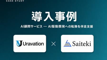 株式会社Uravation、株式会社SaitekiへのAI顧問支援で 株式会社Uravation、株式会社SaitekiへのAI顧問支援で