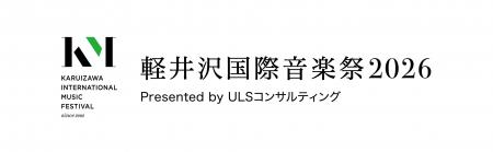 ULSコンサルティング、「軽井沢国際音楽祭 2026」に協 ULSコンサルティング、「軽井沢国際音楽祭 2026」に協