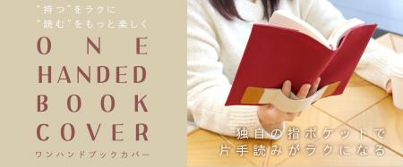 本の“片手読み”がラクになる！「ワンハンドブックカバ