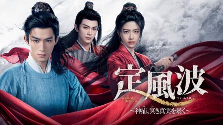 【日本初】中国ドラマ『定風波～神捕、冥（くら）き真