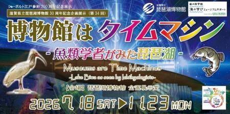 第34回琵琶湖博物館企画展示　「博物館はタイムマシン