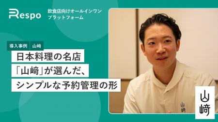 東京・西麻布のミシュラン一つ星 日本料理店「山崎」 東京・西麻布のミシュラン一つ星 日本料理店「山崎」