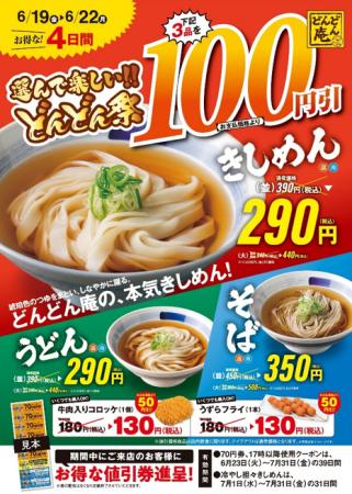 セルフうどんチェーン【どんどん庵でどんどん祭】開催