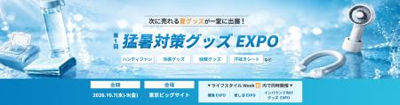 【初開催】日本の夏を乗り切るアイテムが一堂に出展! 【初開催】日本の夏を乗り切るアイテムが一堂に出展!