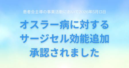 オスラー病/HHTの重症鼻出血に対する止血材「サージ オスラー病/HHTの重症鼻出血に対する止血材「サージ