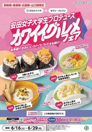 6月16日（火）より広島県を中心とした4県、約1,000店