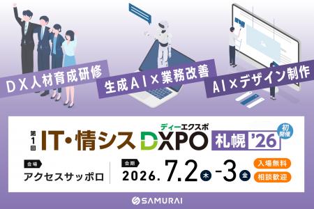 SAMURAI、「IT・情シスDXPO札幌’26」に出展 ―業務自動 SAMURAI、「IT・情シスDXPO札幌’26」に出展 ―業務自動