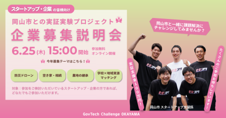 「GovTech Challenge OKAYAMA 2026」スタートアップの 「GovTech Challenge OKAYAMA 2026」スタートアップの