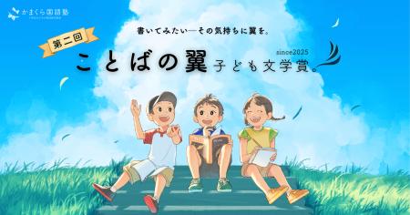第2回「ことばの翼 子ども文学賞」開催決定。7月18日