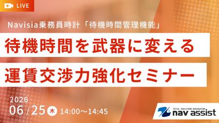 運賃交渉を強化!待機時間を「武器」に変える【6月25 運賃交渉を強化!待機時間を「武器」に変える【6月25