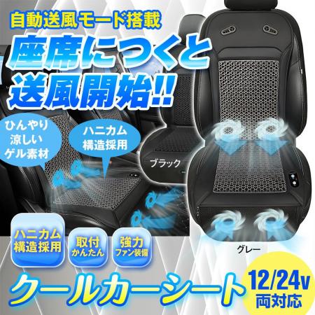 夏の車内を快適に！自動送風×ハニカム構造ゲルクッシ